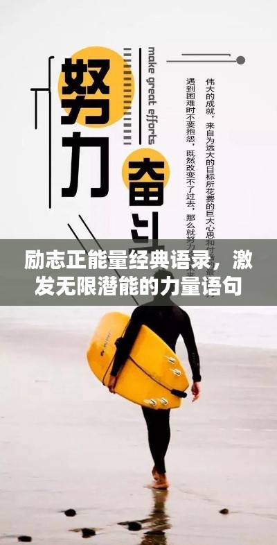 勵志正能量經典語錄,激發(fā)無限潛能的力量語句