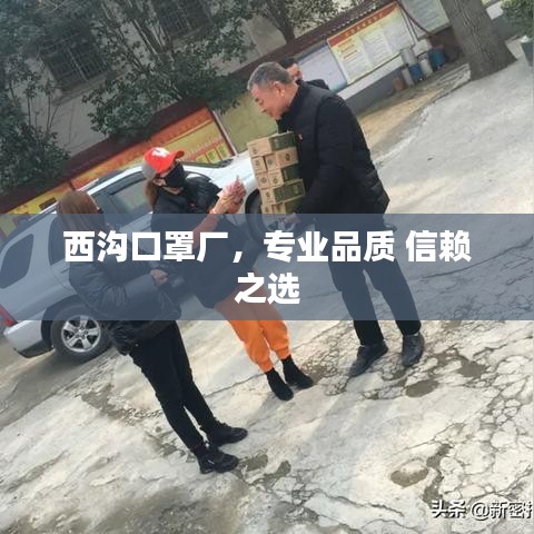 西溝口罩廠,專業品質 信賴之選