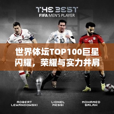 世界體壇TOP100巨星閃耀,榮耀與實(shí)力并肩同行