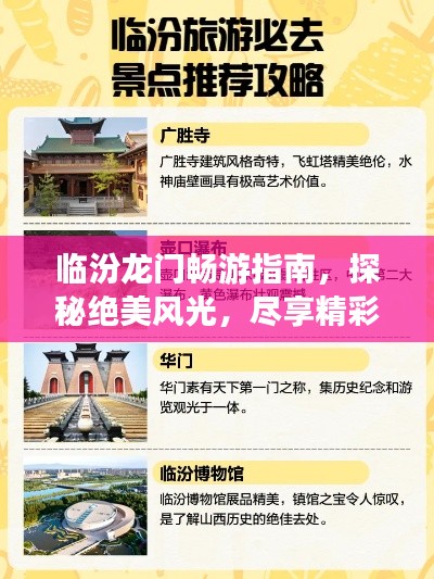 臨汾龍門暢游指南，探秘絕美風光，盡享精彩之旅！