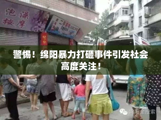 警惕！綿陽暴力打砸事件引發社會高度關注！