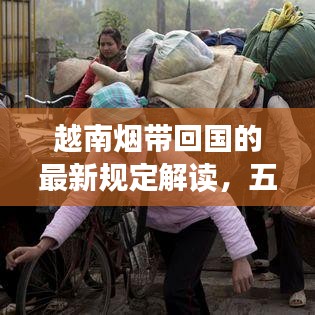 越南煙帶回國的最新規定解讀，五條煙入境須知