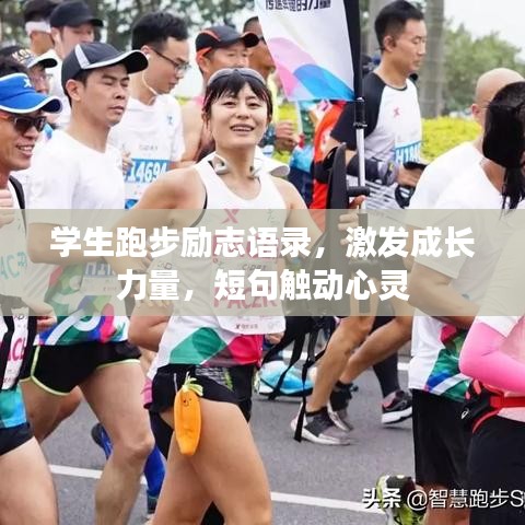 學(xué)生跑步勵(lì)志語(yǔ)錄，激發(fā)成長(zhǎng)力量，短句觸動(dòng)心靈