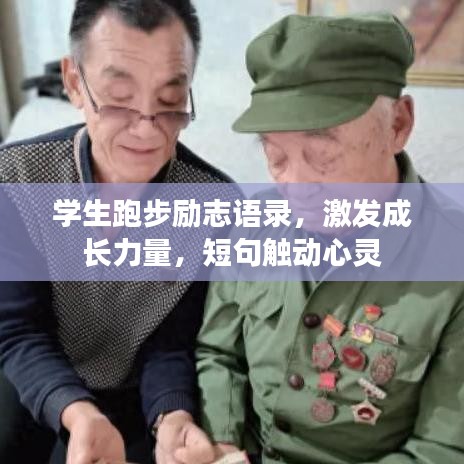 學(xué)生跑步勵志語錄,激發(fā)成長力量,短句觸動心靈