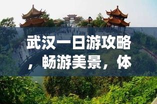 武漢一日游攻略,暢游美景,體驗江城韻味