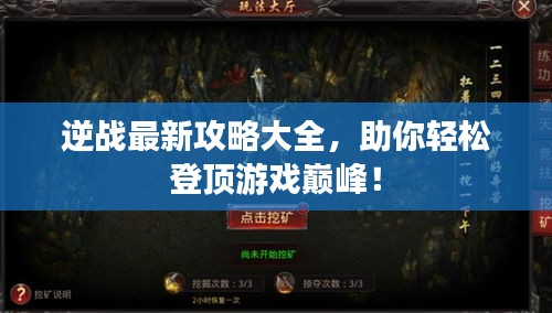 逆戰最新攻略大全,助你輕松登頂游戲巔峰!