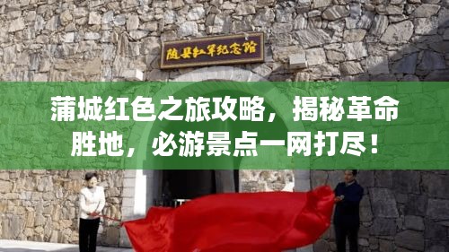 蒲城紅色之旅攻略,揭秘革命勝地,必游景點(diǎn)一網(wǎng)打盡!