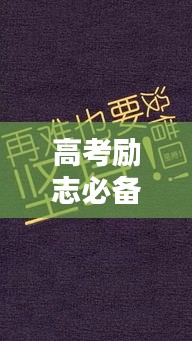高考勵志必備語錄，自覺的力量，激發無限潛能！