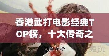 香港武打電影經典TOP榜,十大傳奇之作不容錯過!