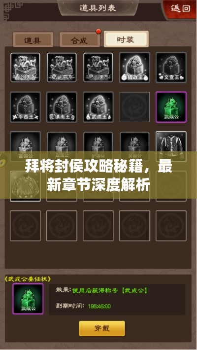 拜將封侯攻略秘籍,最新章節(jié)深度解析