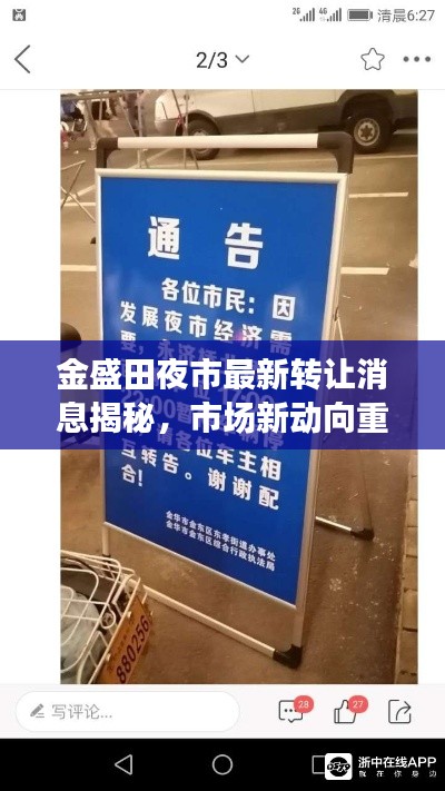 金盛田夜市最新轉讓消息揭秘，市場新動向重磅更新！