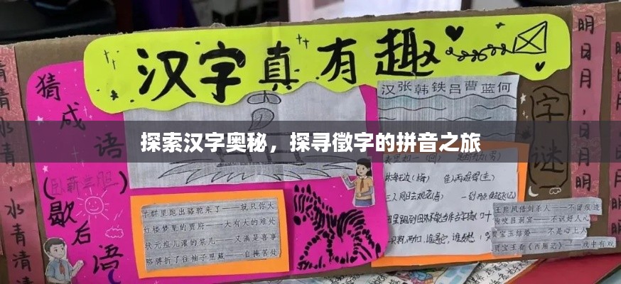 探索漢字奧秘,探尋徵字的拼音之旅