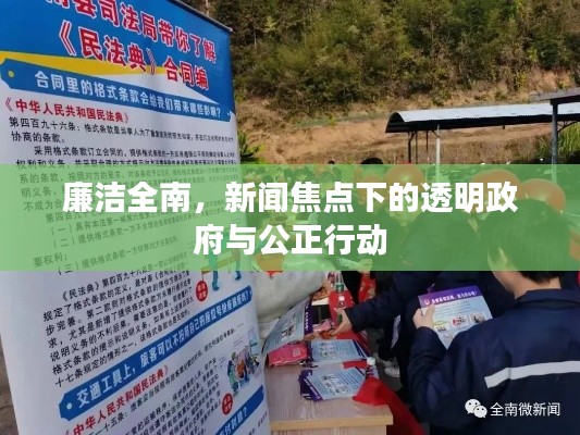 廉潔全南,新聞焦點(diǎn)下的透明政府與公正行動(dòng)