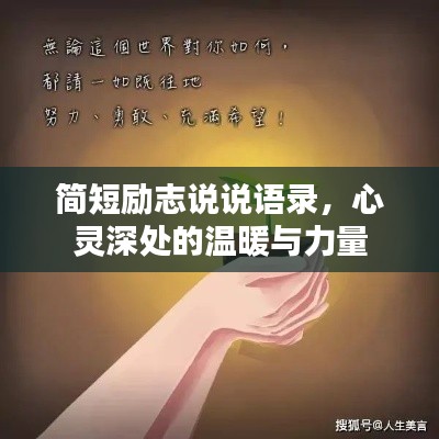 簡短勵志說說語錄,心靈深處的溫暖與力量