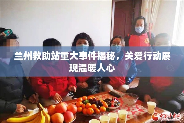 蘭州救助站重大事件揭秘，關(guān)愛(ài)行動(dòng)展現(xiàn)溫暖人心