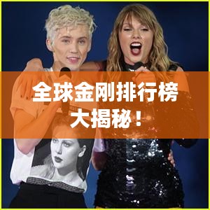 全球金剛排行榜大揭秘！