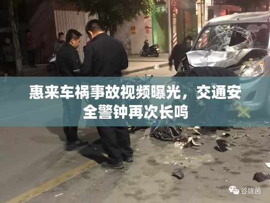 惠來車禍事故視頻曝光，交通安全警鐘再次長鳴