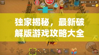 獨家揭秘，最新破解版游戲攻略大全，帶你探索未知的游戲世界新篇章！
