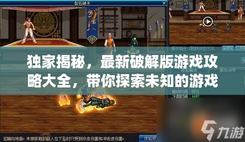 獨家揭秘,最新破解版游戲攻略大全,帶你探索未知的游戲世界新篇章!