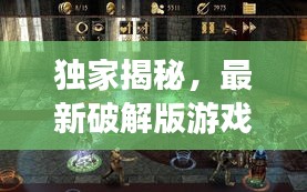 獨家揭秘,最新破解版游戲攻略大全,帶你探索未知的游戲世界新篇章!