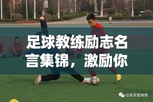 足球教練勵(lì)志名言集錦,激勵(lì)你走向榮耀之路