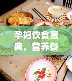 孕婦飲食寶典，營養餐食規劃百度指南