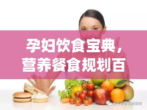 孕婦飲食寶典,營養餐食規劃百度指南