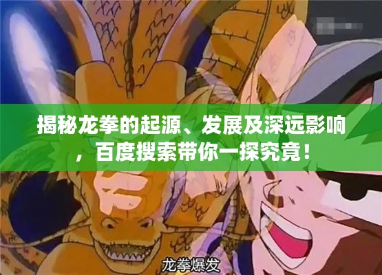揭秘龍拳的起源、發(fā)展及深遠(yuǎn)影響,百度搜索帶你一探究竟!