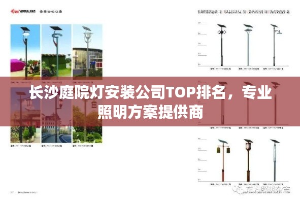 長沙庭院燈安裝公司TOP排名，專業照明方案提供商