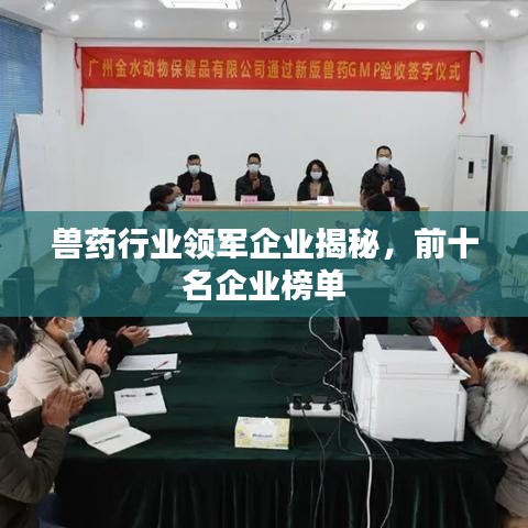 獸藥行業領軍企業揭秘,前十名企業榜單