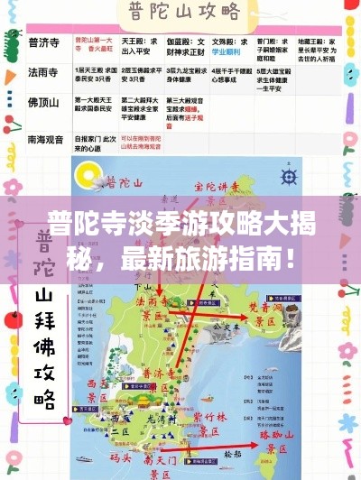 普陀寺淡季游攻略大揭秘,最新旅游指南!