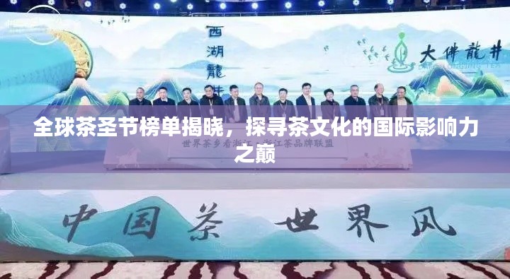 全球茶圣節(jié)榜單揭曉,探尋茶文化的國際影響力之巔