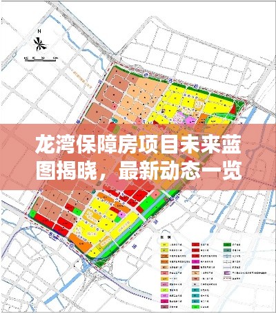 龍灣保障房項(xiàng)目未來(lái)藍(lán)圖揭曉，最新動(dòng)態(tài)一覽無(wú)余