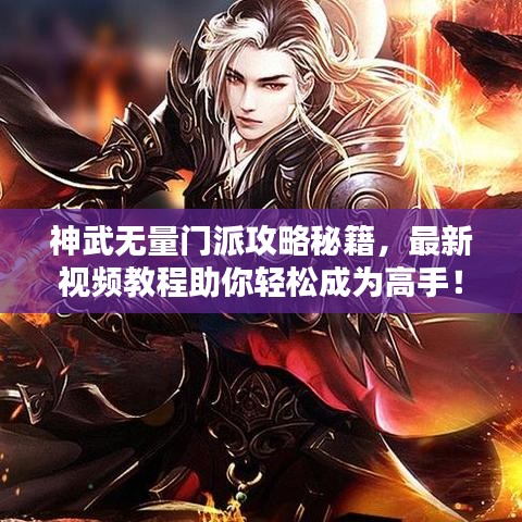 神武無量門派攻略秘籍,最新視頻教程助你輕松成為高手!
