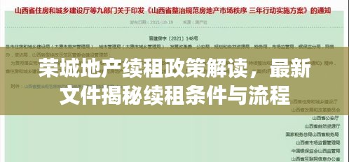 榮城地產(chǎn)續(xù)租政策解讀,最新文件揭秘續(xù)租條件與流程
