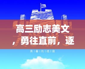 高三勵(lì)志美文,勇往直前,逐夢啟航!