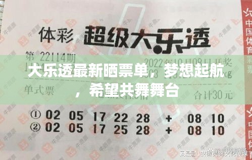 大樂透最新曬票單,夢想起航,希望共舞舞臺