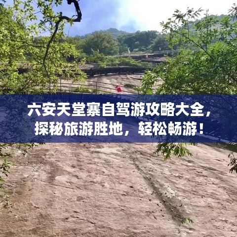 六安天堂寨自駕游攻略大全,探秘旅游勝地,輕松暢游!