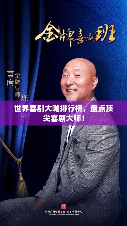 世界喜劇大咖排行榜，盤點頂尖喜劇大師！