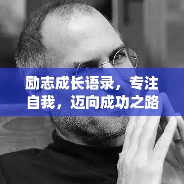 勵(lì)志成長(zhǎng)語錄,專注自我,邁向成功之路