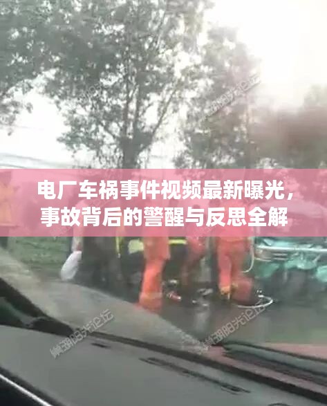 電廠(chǎng)車(chē)禍?zhǔn)录曨l最新曝光，事故背后的警醒與反思全解析