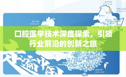 口腔醫(yī)學(xué)技術(shù)深度探索，引領(lǐng)行業(yè)前沿的創(chuàng)新之旅