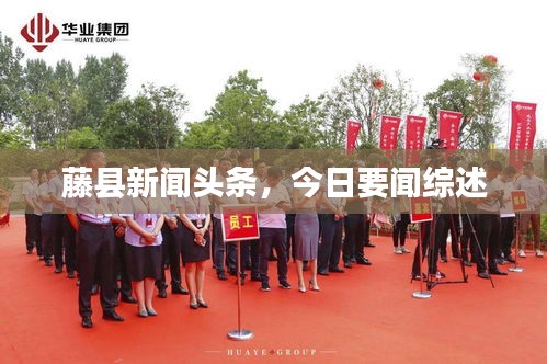 藤縣新聞頭條,今日要聞綜述