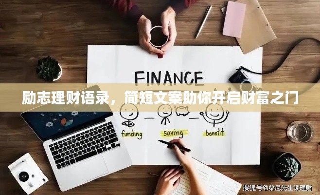 勵志理財語錄,簡短文案助你開啟財富之門