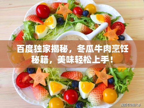 百度獨家揭秘,冬瓜牛肉烹飪秘籍,美味輕松上手!