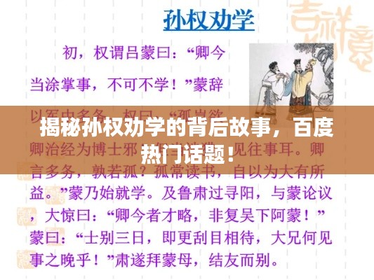 揭秘孫權勸學的背后故事，百度熱門話題！