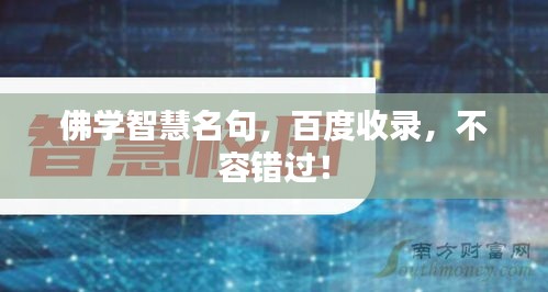 佛學(xué)智慧名句，百度收錄，不容錯過！