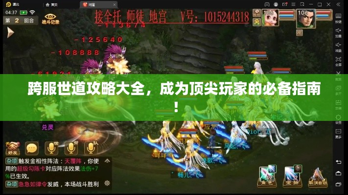 跨服世道攻略大全,成為頂尖玩家的必備指南!