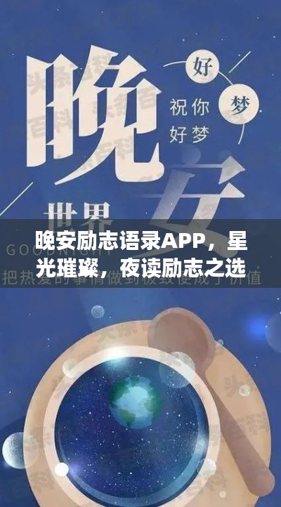 晚安勵(lì)志語(yǔ)錄APP,星光璀璨,夜讀勵(lì)志之選