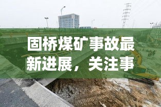 固橋煤礦事故最新進展，關注事故視頻，警鐘長鳴，防范未然